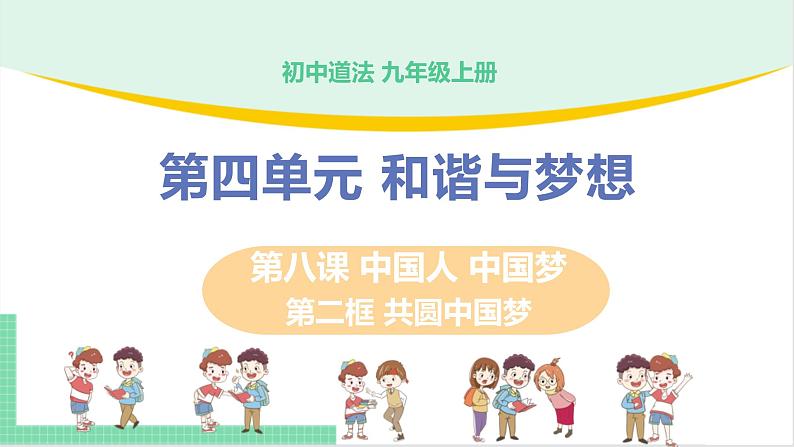 2021年初中道德与法治 人教部编版 九年级上册 第四单元 第八课 第二框 共圆中国梦 课件01