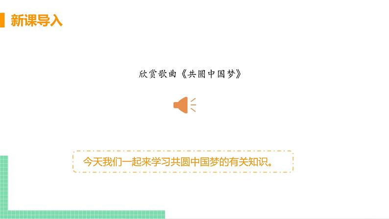 2021年初中道德与法治 人教部编版 九年级上册 第四单元 第八课 第二框 共圆中国梦 课件04