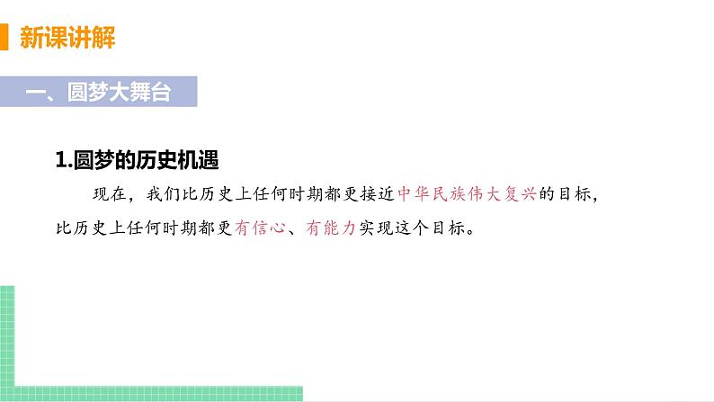 2021年初中道德与法治 人教部编版 九年级上册 第四单元 第八课 第二框 共圆中国梦 课件07