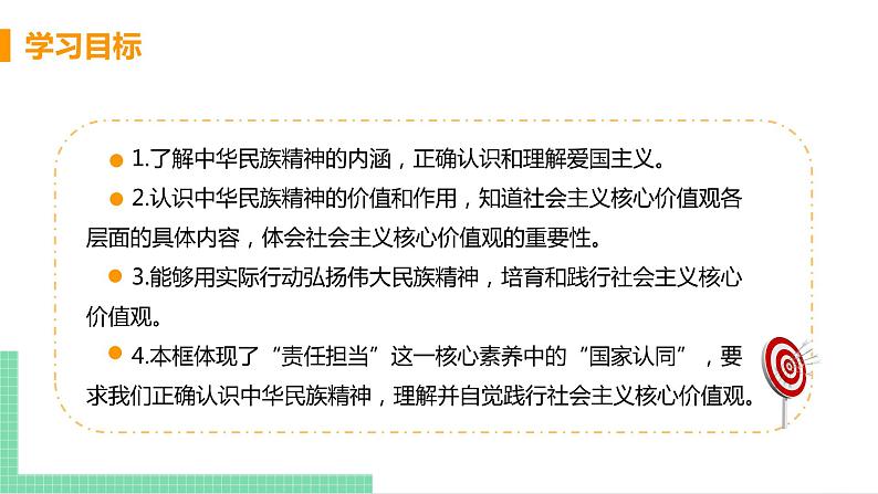 2021年初中道德与法治 人教部编版 九年级上册 第三单元 第五课 第二框 凝聚价值追求 课件03