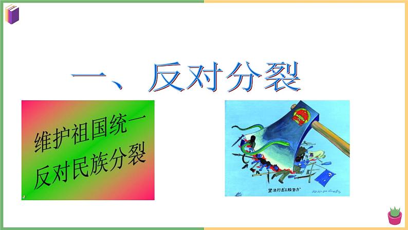 2021年初中道德与法治 部编版 九年级上册 第七课 第二框 维护祖国统一 课件第6页