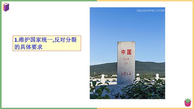 2021年初中道德与法治 部编版 九年级上册 第七课 第二框 维护祖国统一 课件第7页