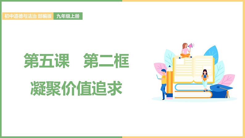 2021年初中道德与法治 部编版 九年级上册 第五课 第二框 凝聚价值追求 课件01