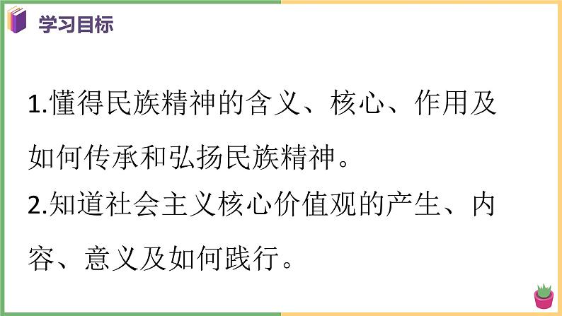 2021年初中道德与法治 部编版 九年级上册 第五课 第二框 凝聚价值追求 课件06