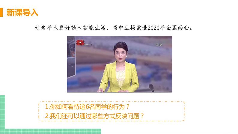 2021年初中道德与法治 人教部编版 九年级上册 第二单元 第三课 第二框 参与民主生活 课件第4页