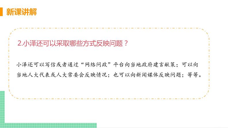 2021年初中道德与法治 人教部编版 九年级上册 第二单元 第三课 第二框 参与民主生活 课件第7页