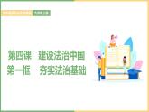 2021年初中道德与法治 部编版 九年级上册 第四课 第一框 夯实法治基础 课件