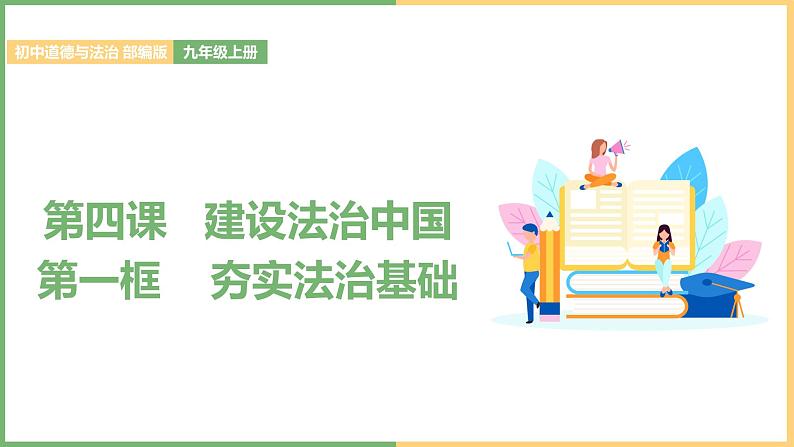 2021年初中道德与法治 部编版 九年级上册 第四课 第一框 夯实法治基础 课件01
