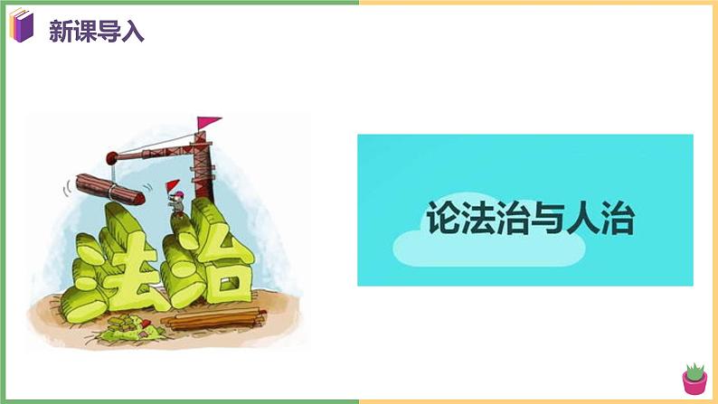 2021年初中道德与法治 部编版 九年级上册 第四课 第一框 夯实法治基础 课件02