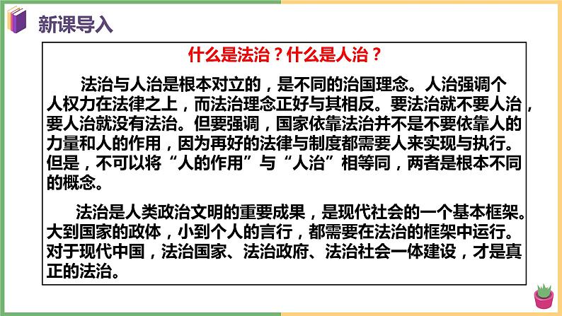 2021年初中道德与法治 部编版 九年级上册 第四课 第一框 夯实法治基础 课件03