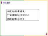 2021年初中道德与法治 部编版 九年级上册 第四课 第一框 夯实法治基础 课件