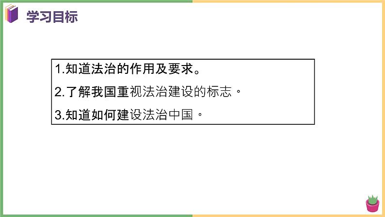 2021年初中道德与法治 部编版 九年级上册 第四课 第一框 夯实法治基础 课件04