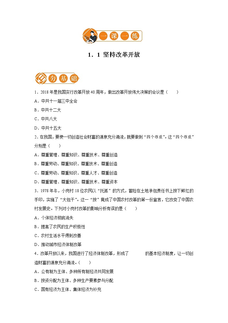 1.1 坚持改革开放 一课一练（一） 初中道德与法治人教部编版九年级上册（2021年）01