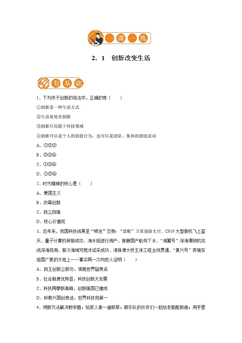 2.1 创新改变生活 一课一练（一） 初中道德与法治人教部编版九年级上册（2021年）第1页
