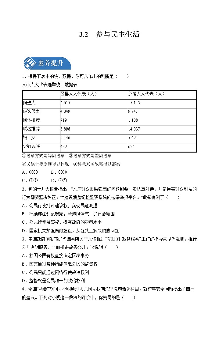 3.2   参与民主生活 课时练习 初中道德与法治人教部编版九年级上册 （2021年）01