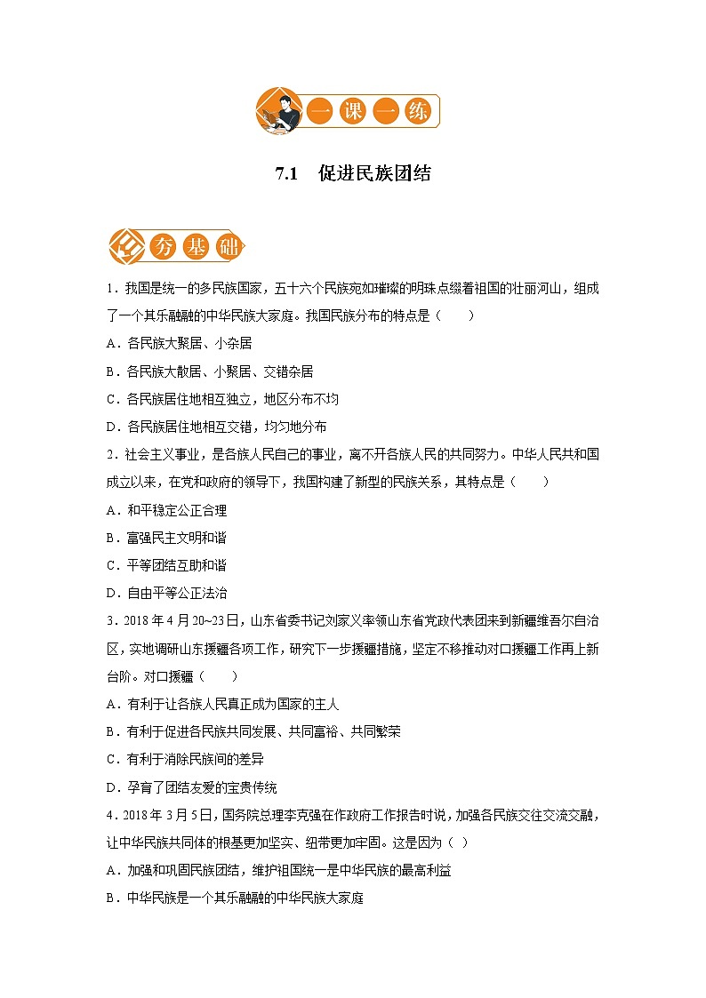 7.1 促进民族团结 一课一练（一） 初中道德与法治人教部编版九年级上册（2021年）01