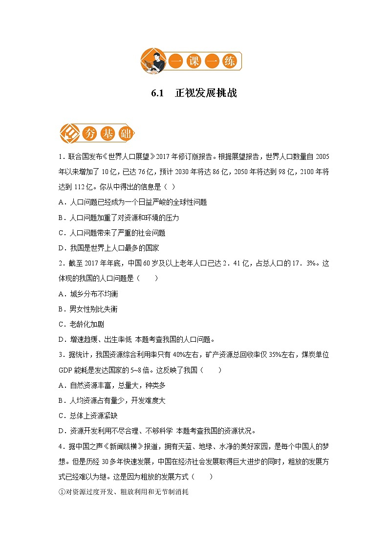 6.1 正视发展挑战 一课一练（一） 初中道德与法治人教部编版九年级上册（2021年）第1页