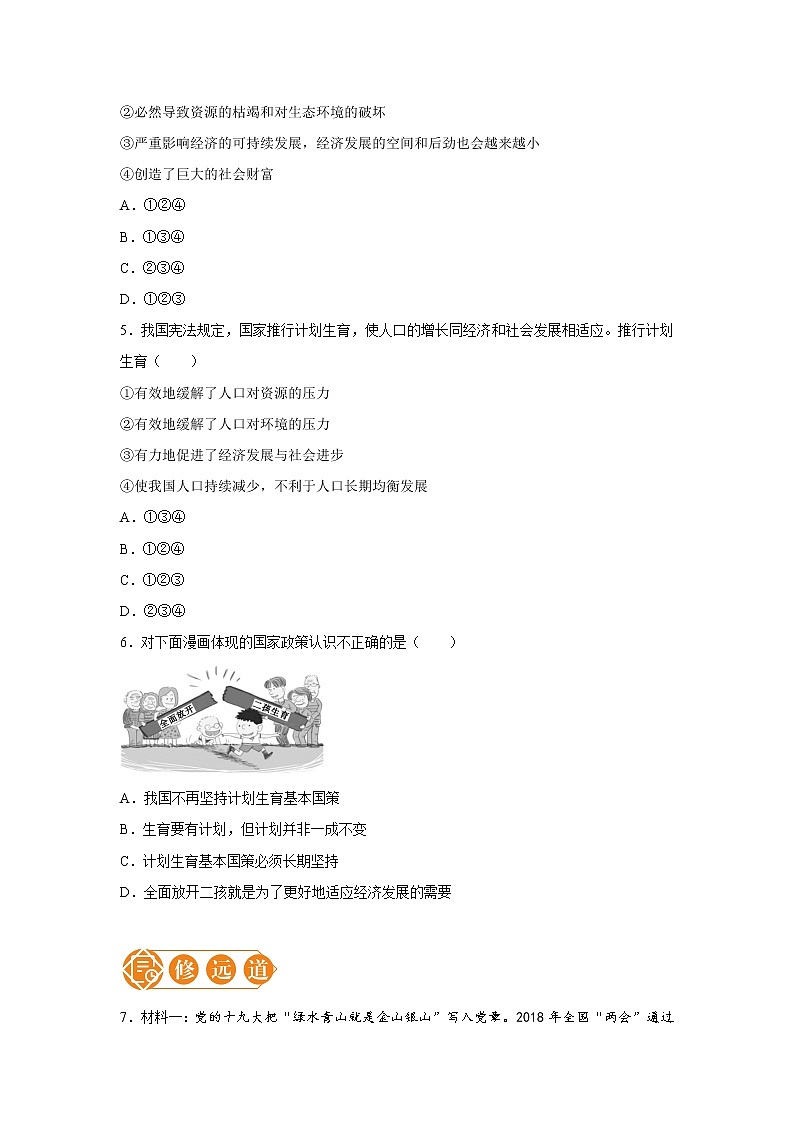 6.1 正视发展挑战 一课一练（一） 初中道德与法治人教部编版九年级上册（2021年）第2页