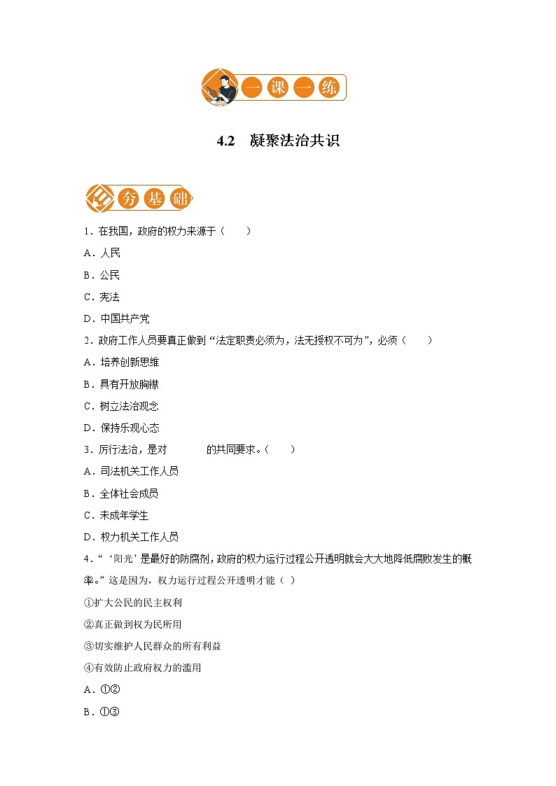 4.2 凝聚法治共识 一课一练（一） 初中道德与法治人教部编版九年级上册（2021年）01