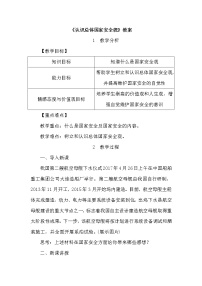 初中政治 (道德与法治)人教部编版八年级上册认识总体国家安全观教案设计