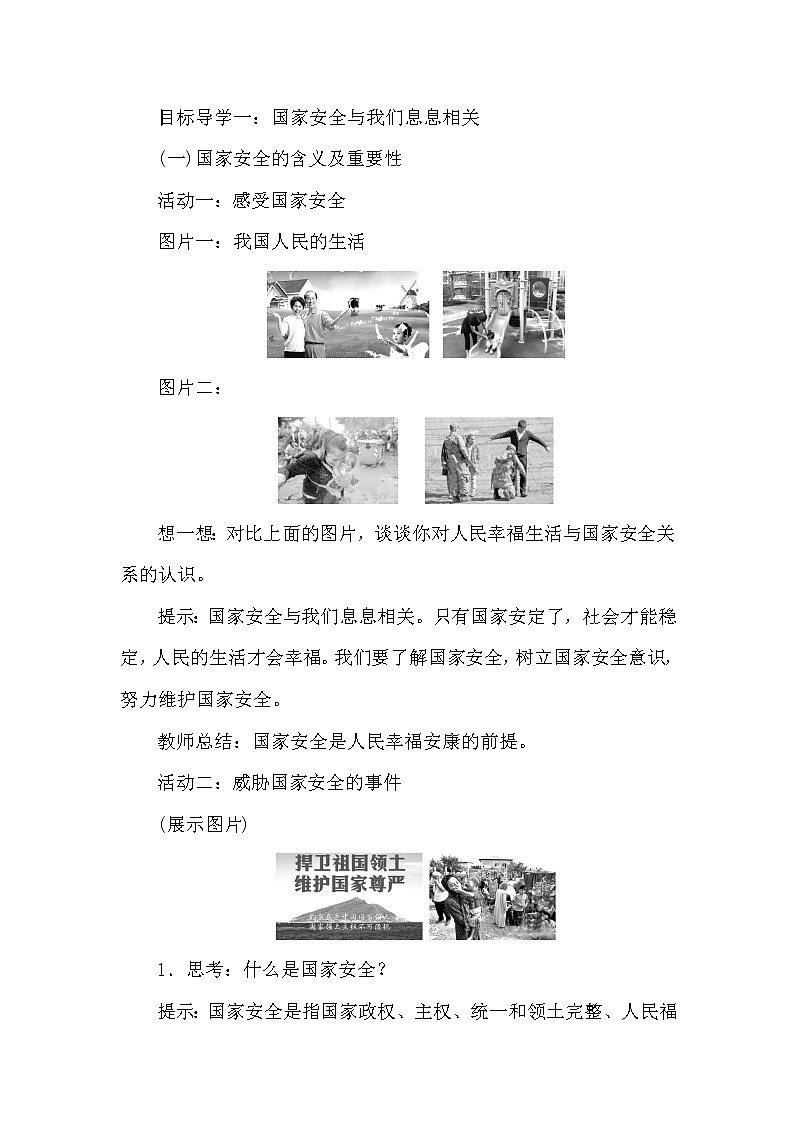 2021年初中道德与法治 人教部编版 八年级上册 9.1 《认识总体国家安全观》教案02