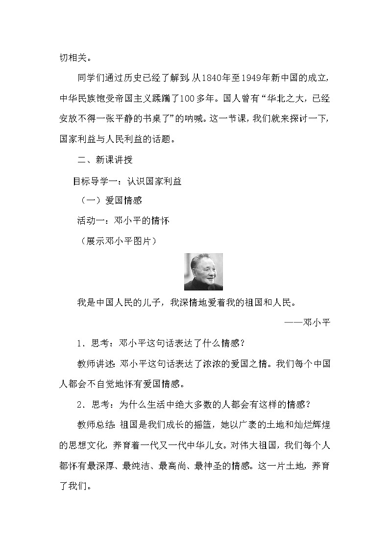 2021年初中道德与法治 人教部编版 八年级上册 8.1 《国家好  大家才会好》教案第2页