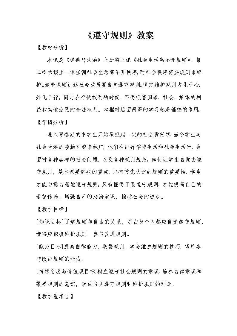 2021年初中道德与法治 人教部编版 八年级上册 3.2 《遵守规则》教案第1页