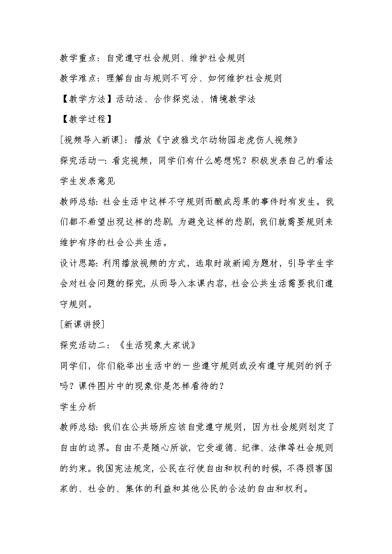 2021年初中道德与法治 人教部编版 八年级上册 3.2 《遵守规则》教案第2页