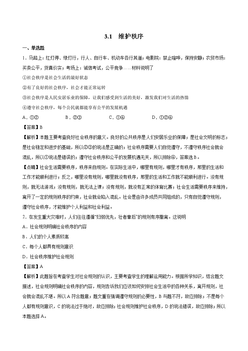 3.1 维护秩序 课时作业 初中道德与法治人教部编版 八年级上册 （2021年） 练习01