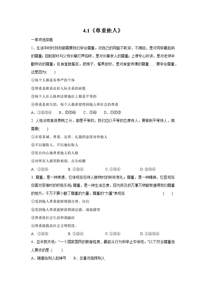 4.1尊重他人 作业 初中道德与法治 人教部编版 八年级上册 （2021年）第1页