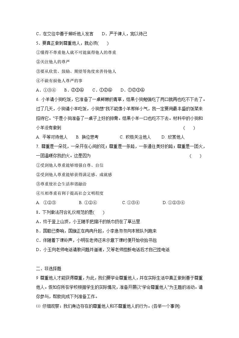 4.1尊重他人 作业 初中道德与法治 人教部编版 八年级上册 （2021年）第2页