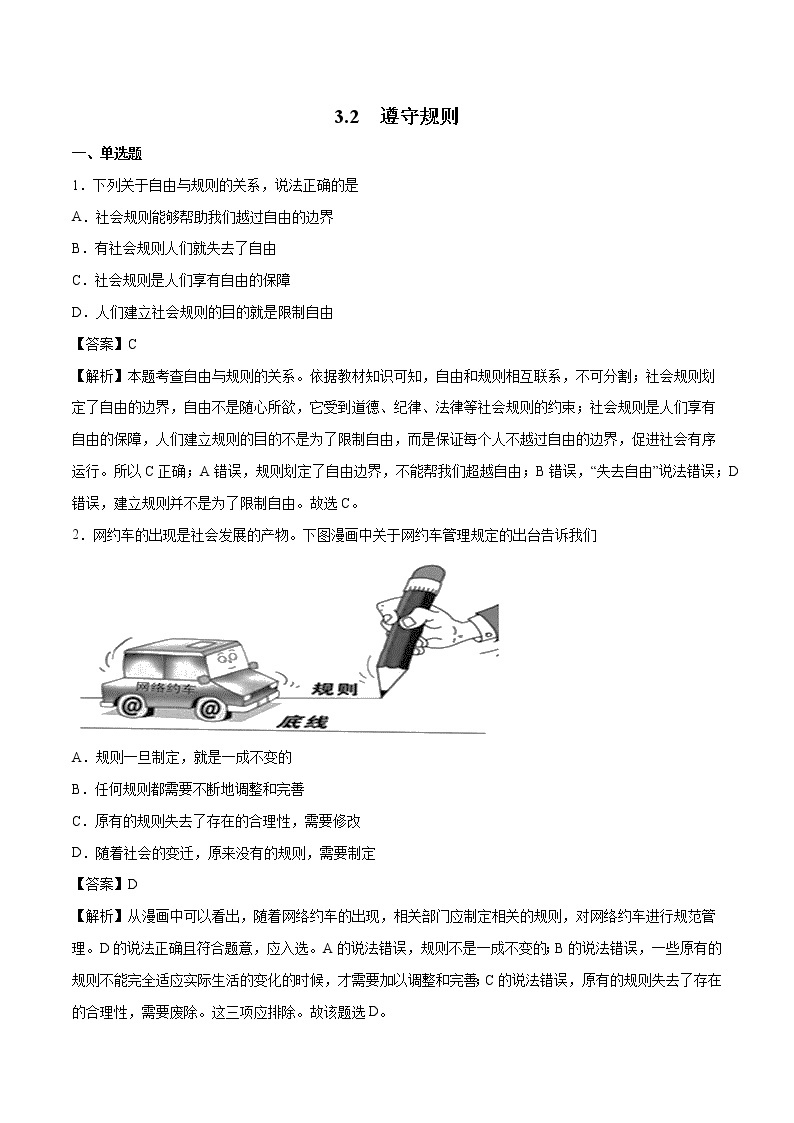 3.2 遵守规则 课时作业 初中道德与法治人教部编版 八年级上册 （2021年） 练习01