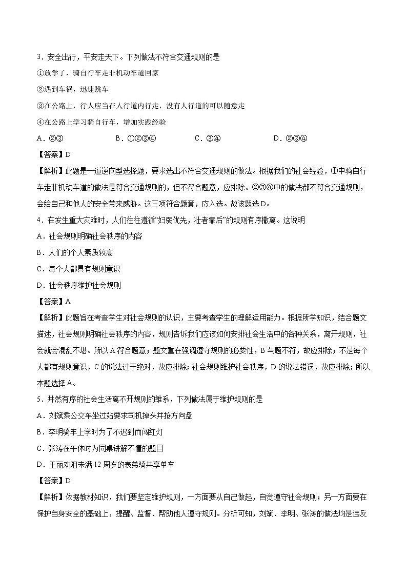 3.2 遵守规则 课时作业 初中道德与法治人教部编版 八年级上册 （2021年） 练习02