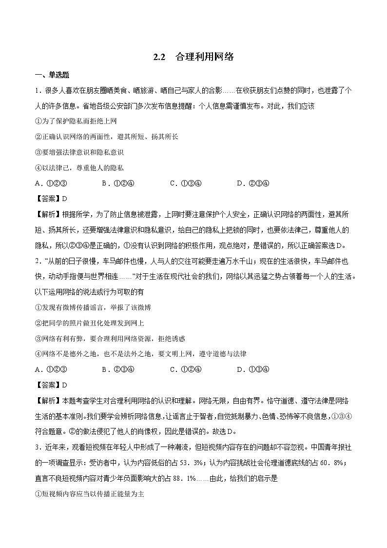 2.2 合理利用网络 课时作业 初中道德与法治人教部编版 八年级上册 （2021年） 练习01