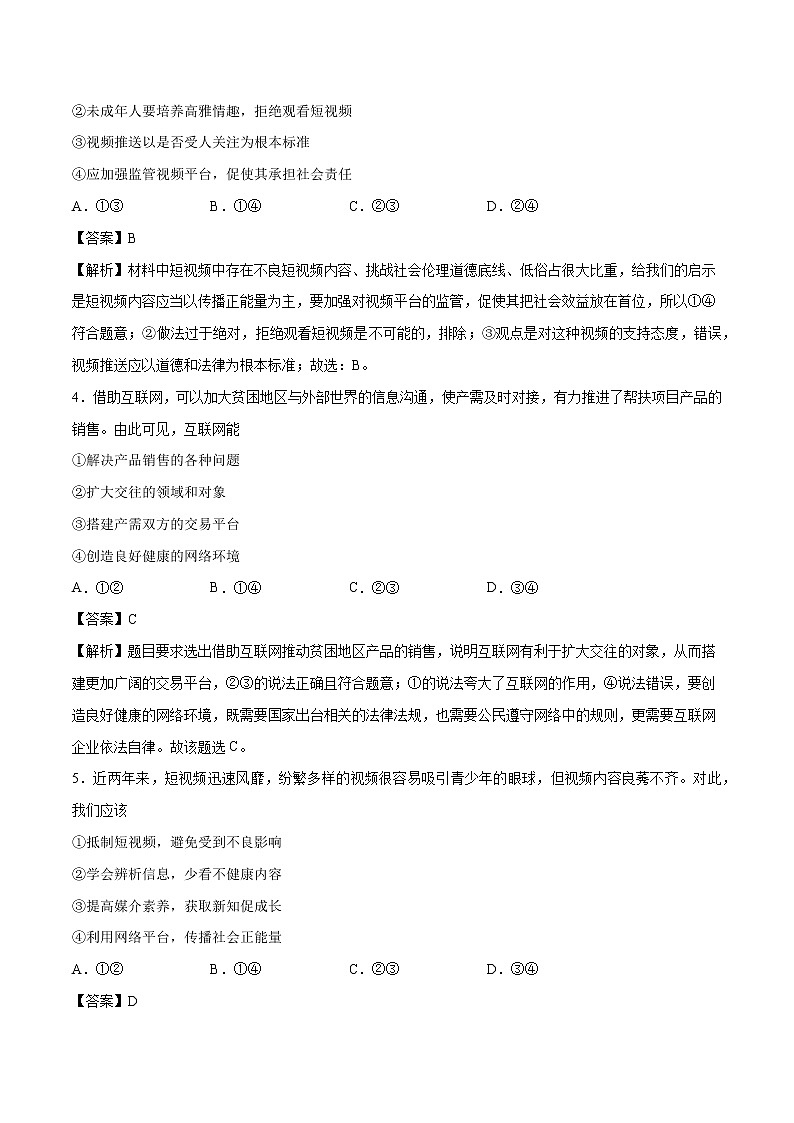 2.2 合理利用网络 课时作业 初中道德与法治人教部编版 八年级上册 （2021年） 练习02