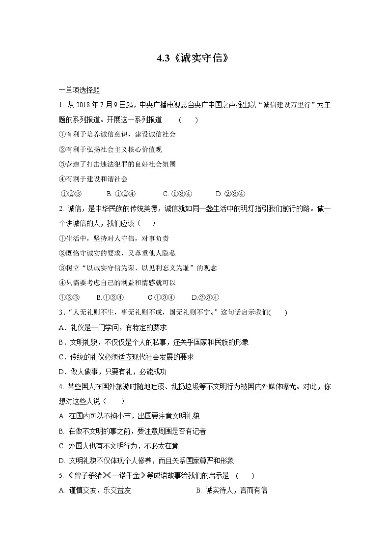 4.3诚实守信 作业 初中道德与法治 人教部编版 八年级上册 （2021年） 练习01