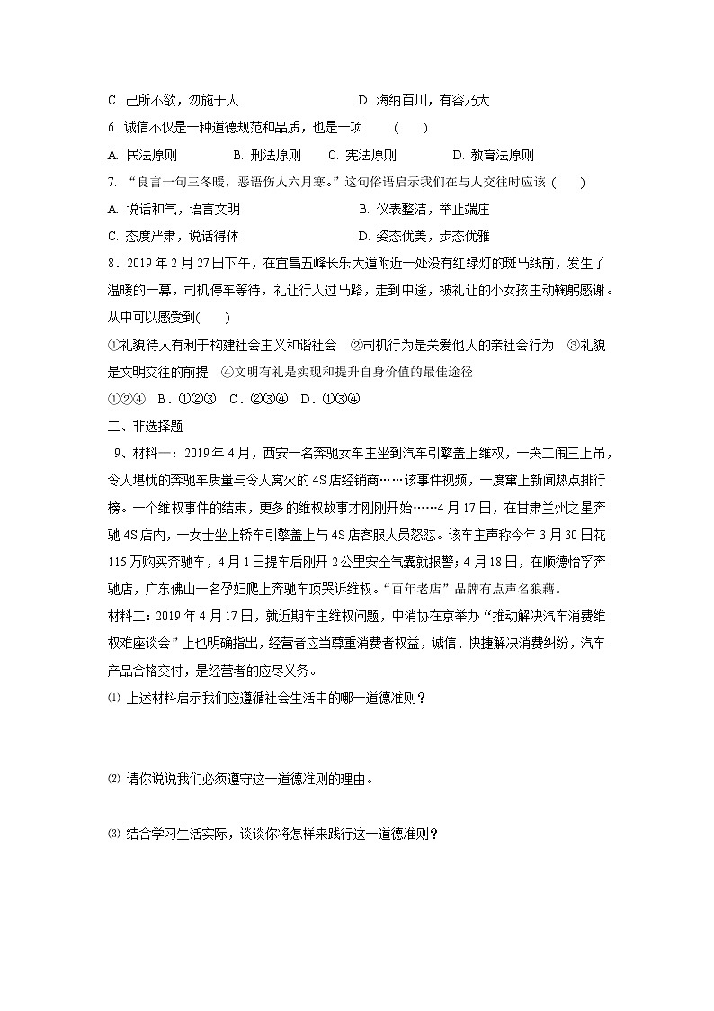 4.3诚实守信 作业 初中道德与法治 人教部编版 八年级上册 （2021年） 练习02