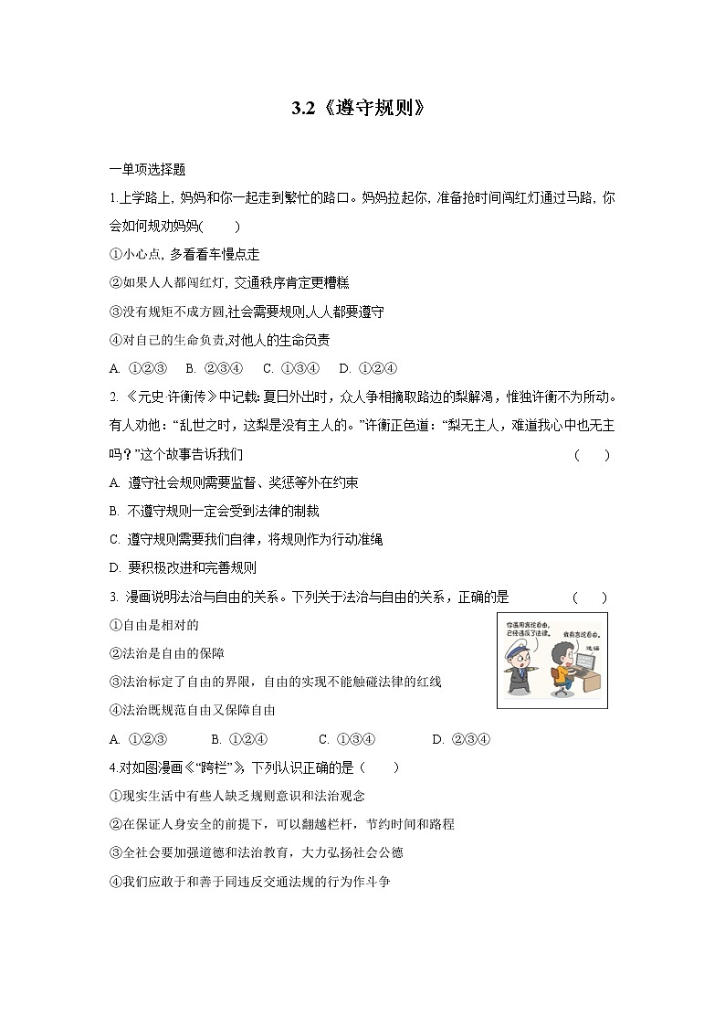 3.2遵守规则 作业 初中道德与法治 人教部编版 八年级上册 （2021年） 练习01