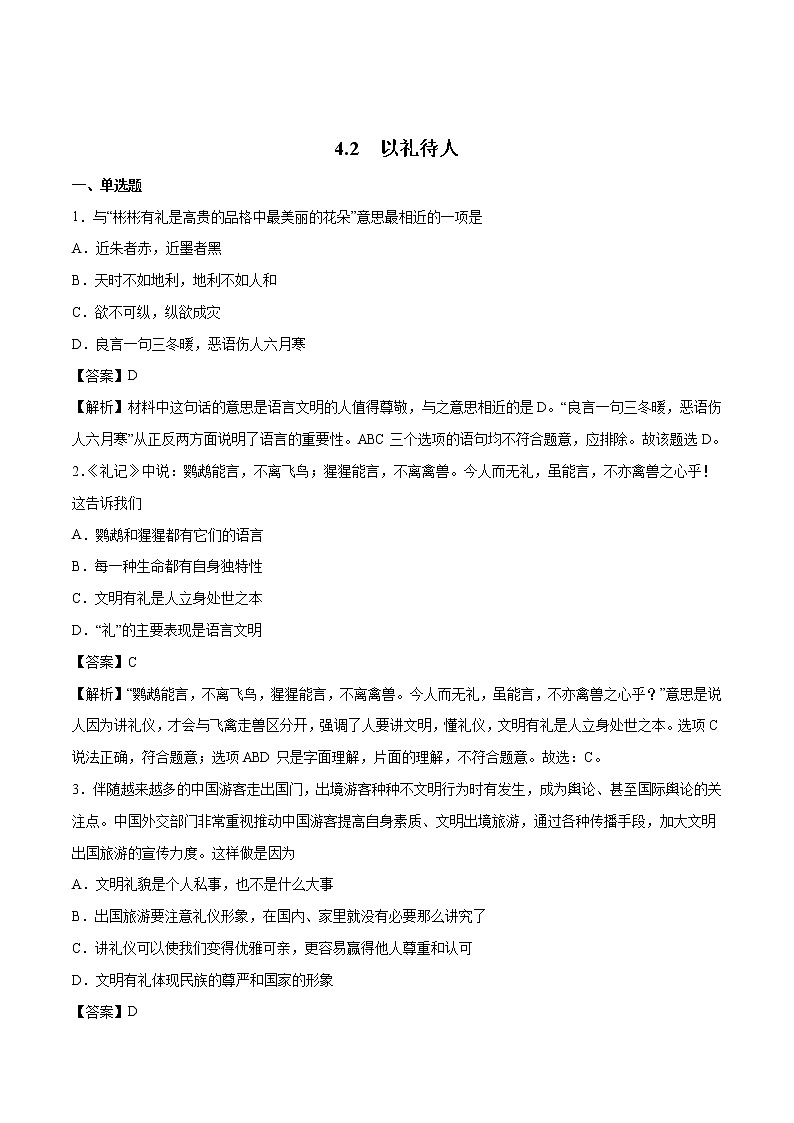 4.2 以礼待人 课时作业 初中道德与法治人教部编版 八年级上册 （2021年） 练习01