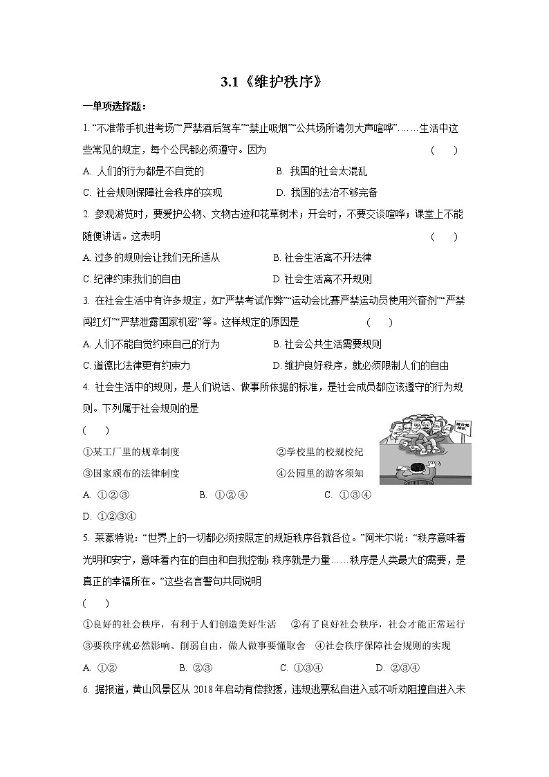 3.1维护秩序 作业 初中道德与法治 人教部编版 八年级上册 （2021年）第1页