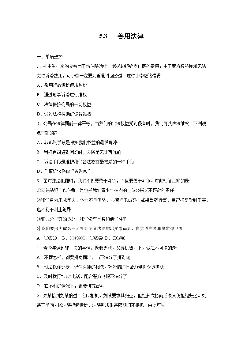5.3善用法律 作业 初中道德与法治 人教部编版 八年级上册 （2021年）第1页
