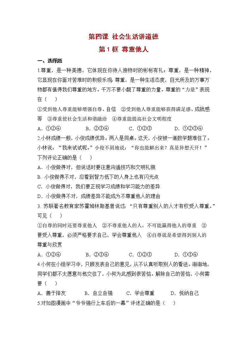 2021年初中道德与法治 人教部编版 八年级上册 第四课 第一框 尊重他人 作业第1页