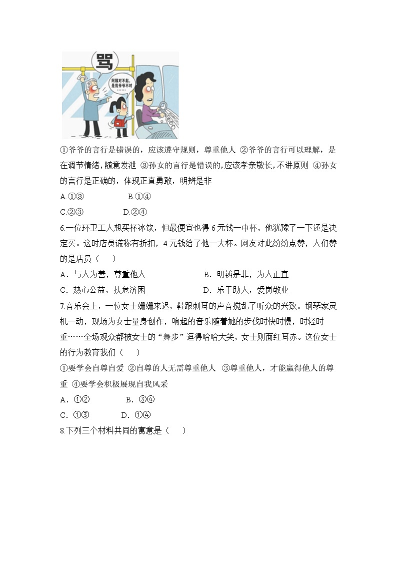 2021年初中道德与法治 人教部编版 八年级上册 第四课 第一框 尊重他人 作业第2页