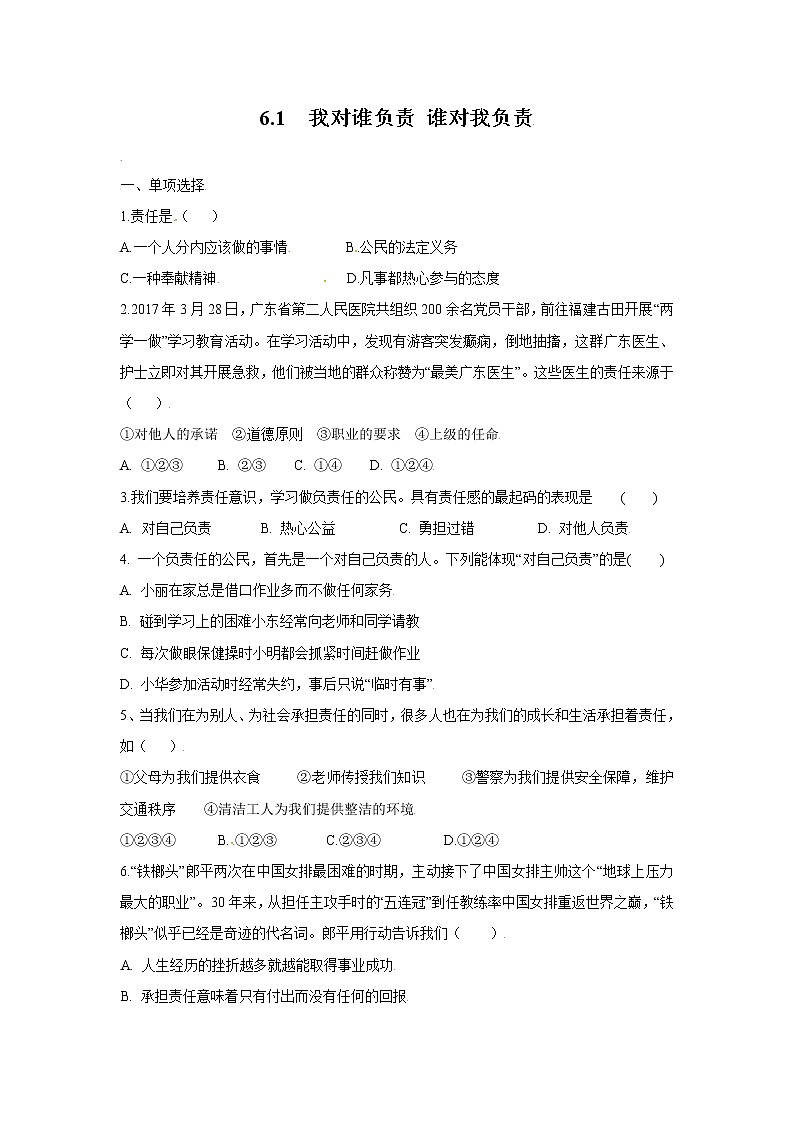 6.1我对谁负责谁对我负责 作业 初中道德与法治 人教部编版 八年级上册 （2021年） 练习01