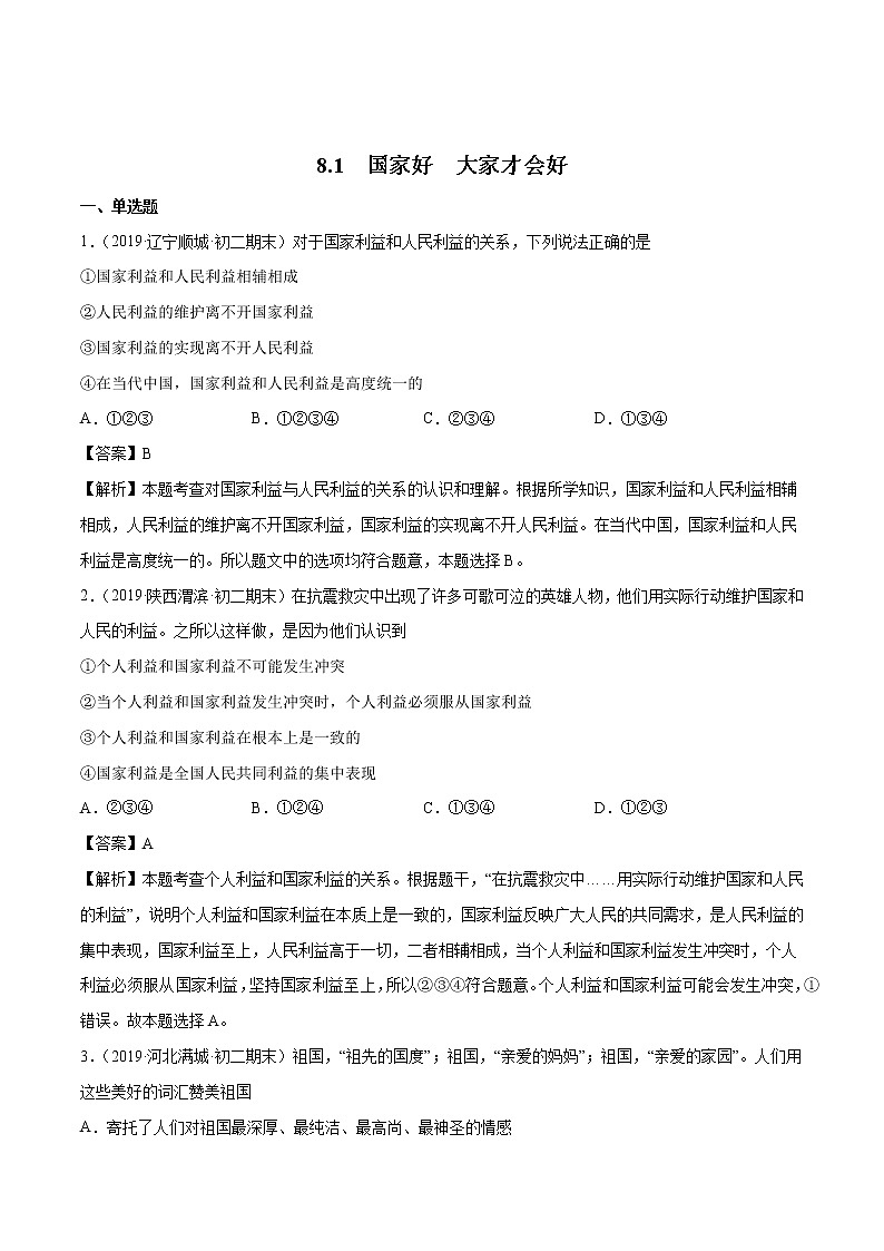 8.1 国家好 大家才会好 课时作业 初中道德与法治人教部编版 八年级上册 （2021年）第1页