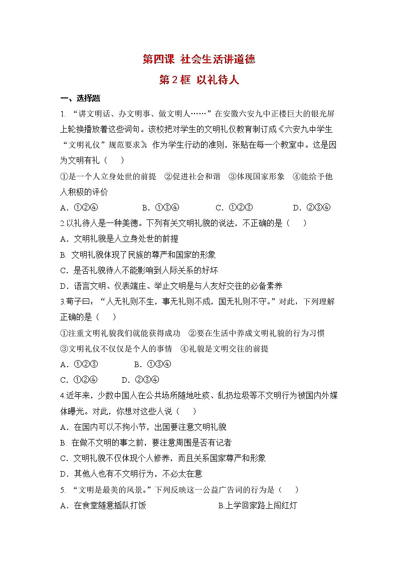 2021年初中道德与法治 人教部编版 八年级上册 第四课 第二框 以礼待人 作业第1页