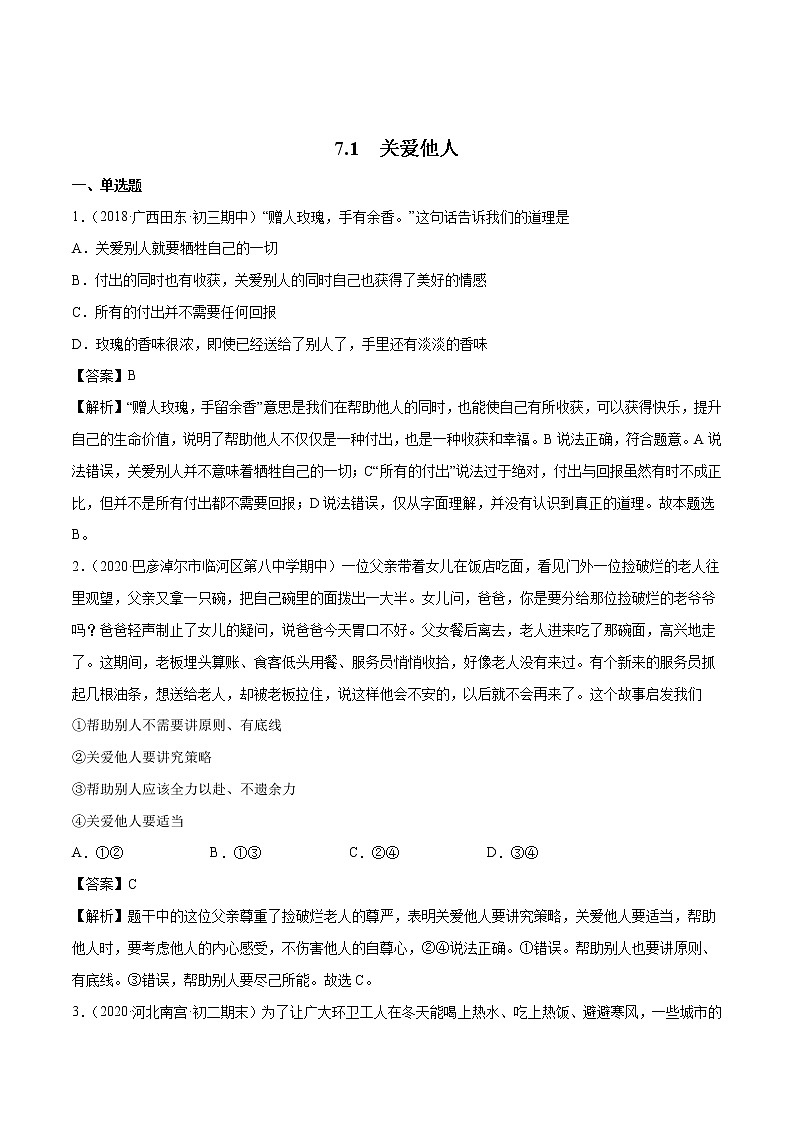 7.1 关爱他人 课时作业 初中道德与法治人教部编版 八年级上册 （2021年） 练习01
