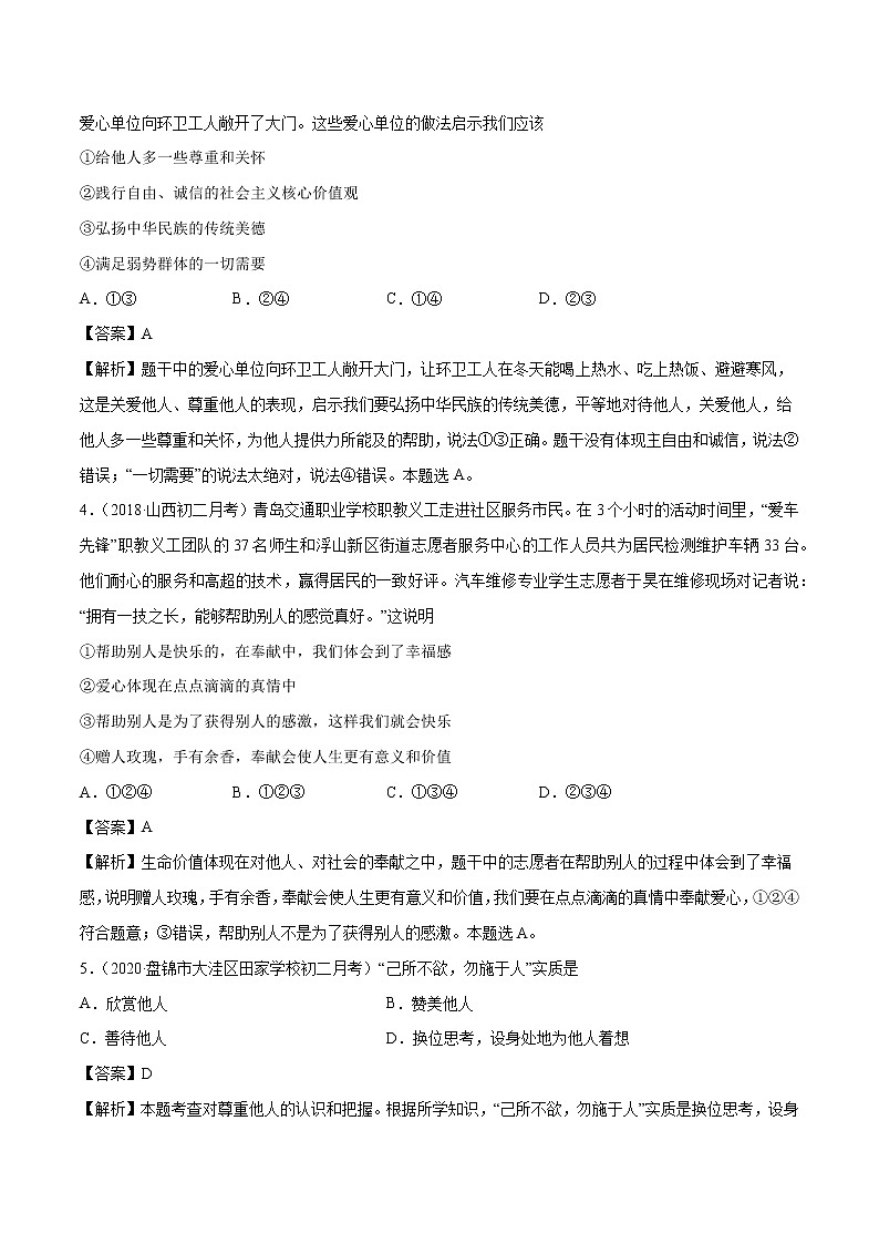 7.1 关爱他人 课时作业 初中道德与法治人教部编版 八年级上册 （2021年） 练习02