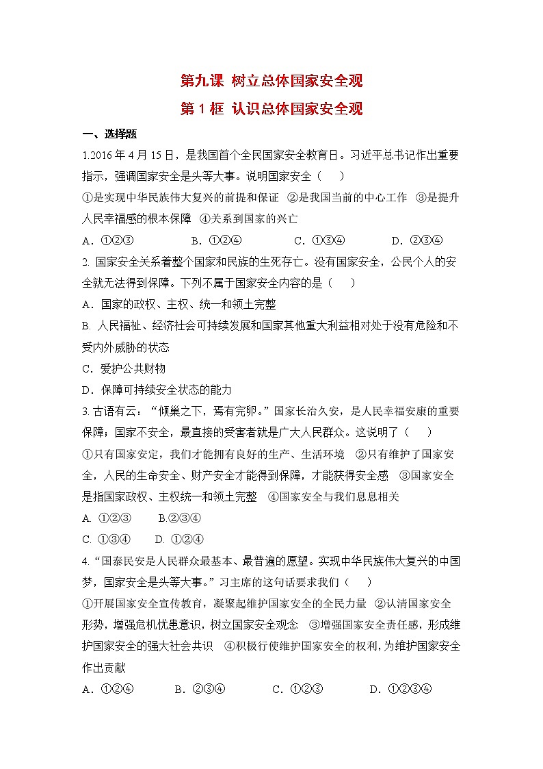 2021年初中道德与法治 人教部编版 八年级上册 第九课 第一框 认识总体国家安全观 作业第1页