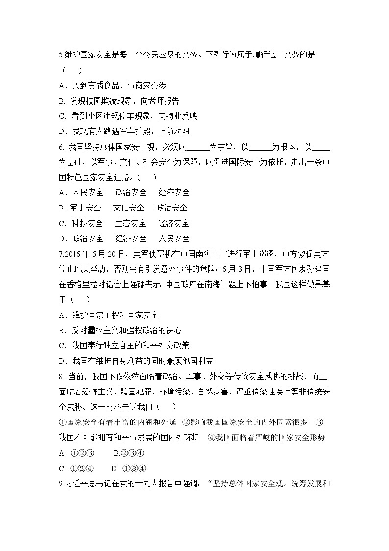 2021年初中道德与法治 人教部编版 八年级上册 第九课 第一框 认识总体国家安全观 作业第2页